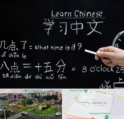 آموزشگاه زبان چینی در تهرانسر