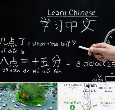 آموزشگاه زبان چینی در تجریش