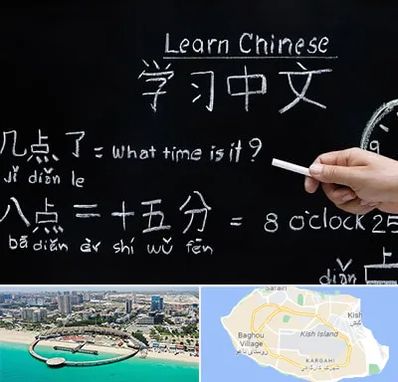 آموزشگاه زبان چینی در کیش