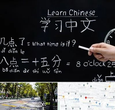 آموزشگاه زبان چینی در میرداماد