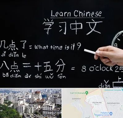 آموزشگاه زبان چینی در ولنجک