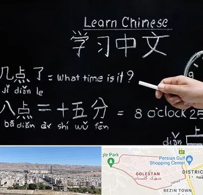 آموزشگاه زبان چینی در شهرک گلستان شیراز