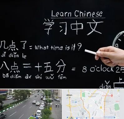 آموزشگاه زبان چینی در ستارخان