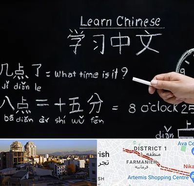 آموزشگاه زبان چینی در فرمانیه