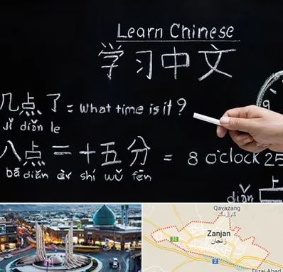 آموزشگاه زبان چینی در زنجان