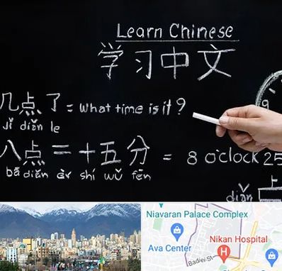 آموزشگاه زبان چینی در آجودانیه