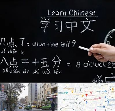 آموزشگاه زبان چینی در فاطمی