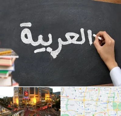 آموزشگاه زبان عربی در جنت آباد تهران