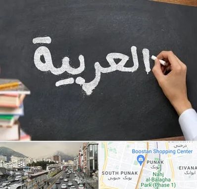 آموزشگاه زبان عربی در پونک