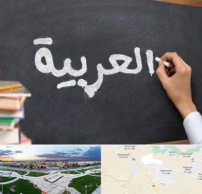 آموزشگاه زبان عربی در بهارستان اصفهان