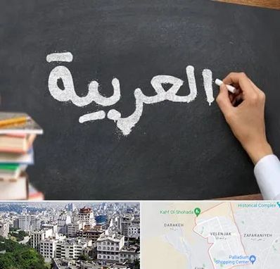 آموزشگاه زبان عربی در ولنجک