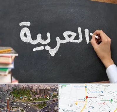 آموزشگاه زبان عربی در سبلان