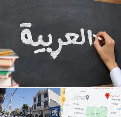 آموزشگاه زبان عربی در افسریه