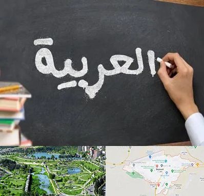 آموزشگاه زبان عربی در بجنورد
