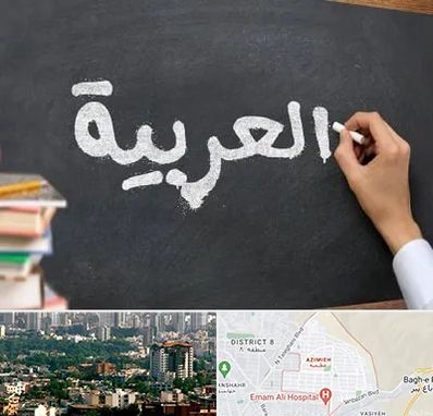 آموزشگاه زبان عربی در عظیمیه کرج