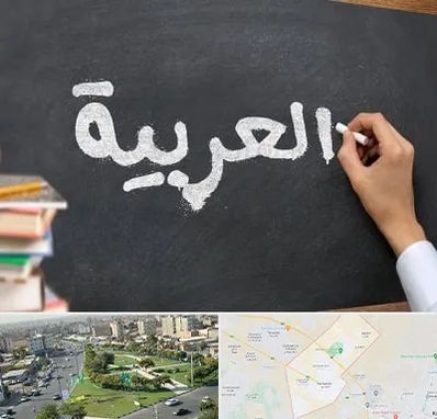 آموزشگاه زبان عربی در کمال شهر کرج