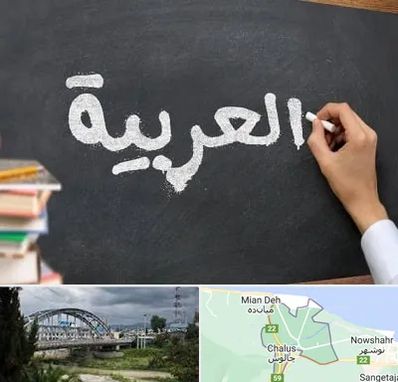 آموزشگاه زبان عربی در چالوس