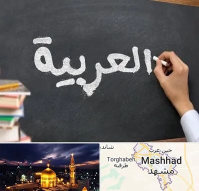 آموزشگاه زبان عربی در مشهد