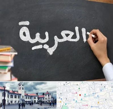 آموزشگاه زبان عربی در میدان شهرداری رشت