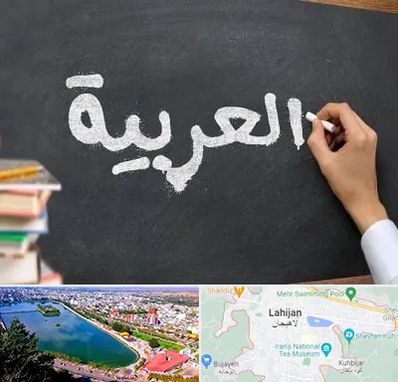 آموزشگاه زبان عربی در لاهیجان