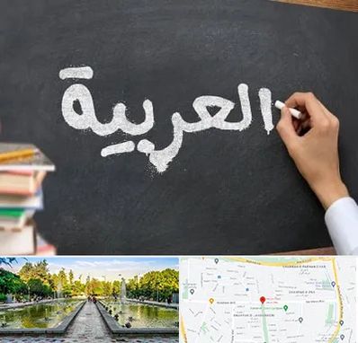 آموزشگاه زبان عربی در سرسبز