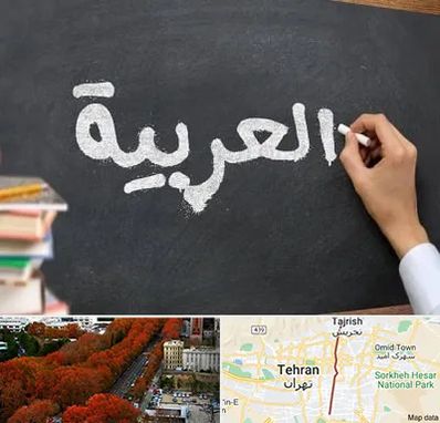 آموزشگاه زبان عربی در ولیعصر