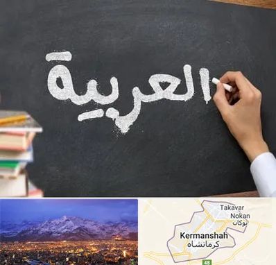 آموزشگاه زبان عربی در کرمانشاه