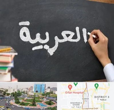 آموزشگاه زبان عربی در ونک تهران