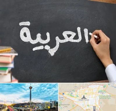 آموزشگاه زبان عربی در تهران