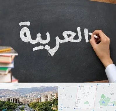 آموزشگاه زبان عربی در خانی آباد