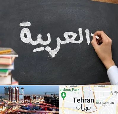 آموزشگاه زبان عربی در صادقیه تهران