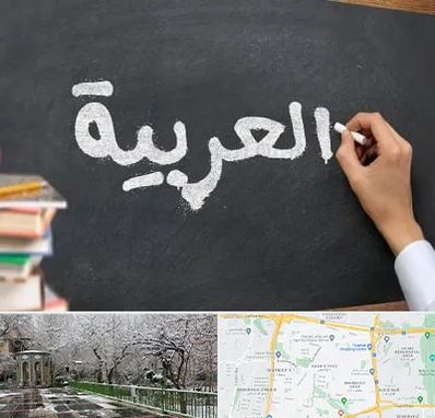 آموزشگاه زبان عربی در باغ فیض