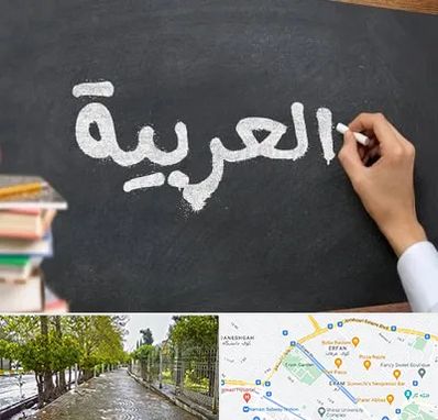 آموزشگاه زبان عربی در خیابان ارم شیراز