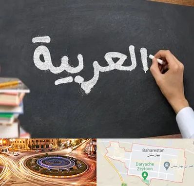 آموزشگاه زبان عربی در بهارستان