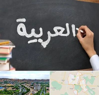 آموزشگاه زبان عربی در شهریار