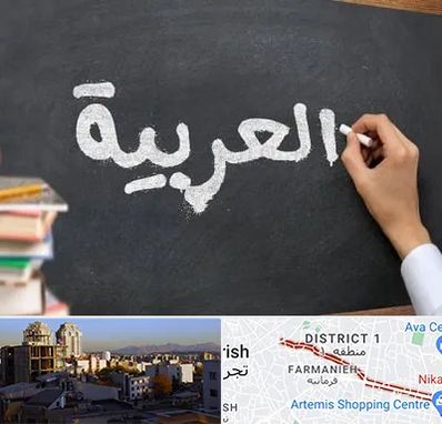 آموزشگاه زبان عربی در فرمانیه