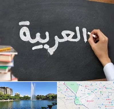 آموزشگاه زبان عربی در کوهسنگی مشهد