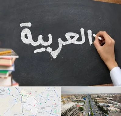 آموزشگاه زبان عربی در حصارک کرج