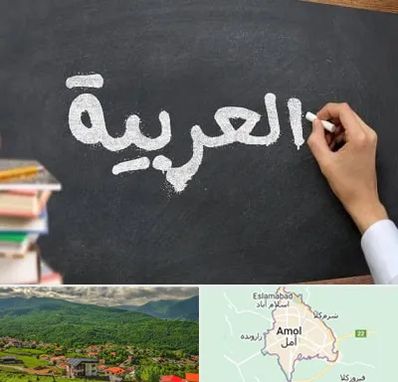 آموزشگاه زبان عربی در آمل