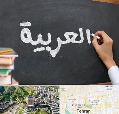 آموزشگاه زبان عربی در شمال تهران