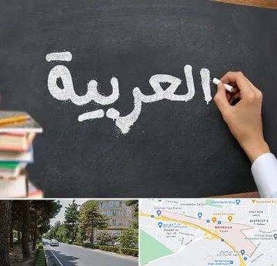 آموزشگاه زبان عربی در مهرویلا کرج