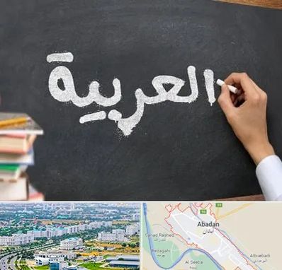 آموزشگاه زبان عربی در آبادان