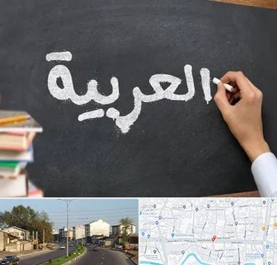 آموزشگاه زبان عربی در ضیابری رشت