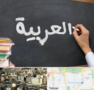 آموزشگاه زبان عربی در مرزداران