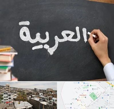 آموزشگاه زبان عربی در شمیران نو