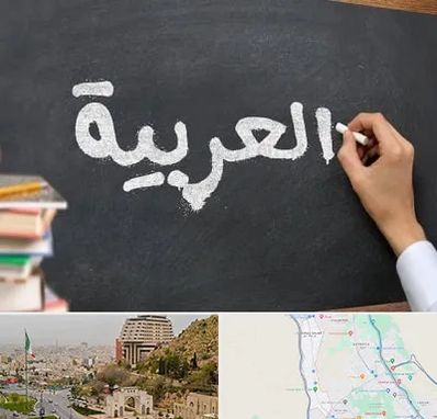 آموزشگاه زبان عربی در فرهنگ شهر شیراز