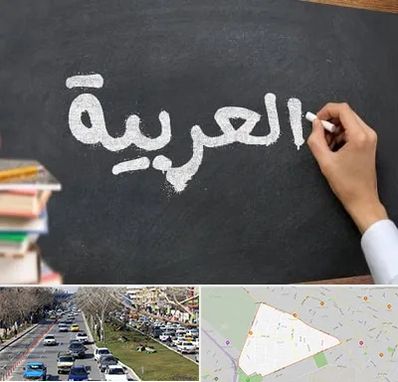 آموزشگاه زبان عربی در احمدآباد مشهد