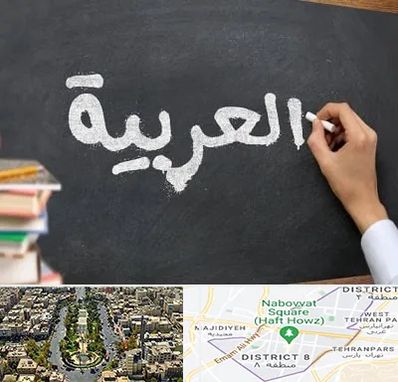 آموزشگاه زبان عربی در نارمک