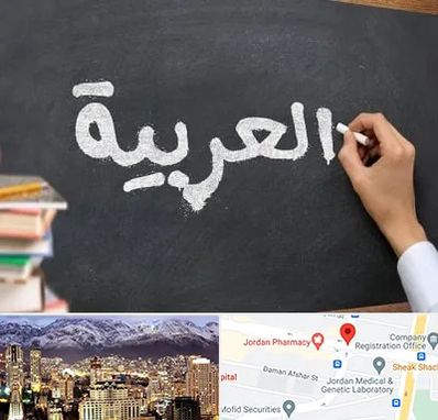 آموزشگاه زبان عربی در جردن