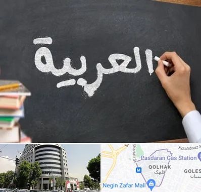 آموزشگاه زبان عربی در قلهک